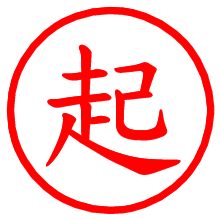 起_b.pngの電子印鑑／ハンコ画像