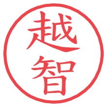 越智の印影clickでbold 越智.pngの電子印鑑/ハンコ画像