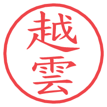 越雲.pngの電子印鑑／ハンコ画像