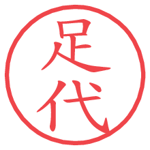 足代.pngの電子印鑑／ハンコ画像