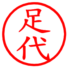 足代_b.pngの電子印鑑／ハンコ画像