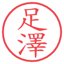 足澤.pngの電子印鑑／ハンコ画像