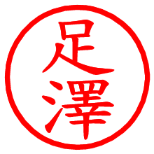 足澤_b.pngの電子印鑑／ハンコ画像