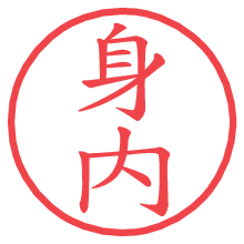 身内.pngの電子印鑑／ハンコ画像