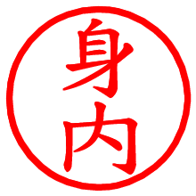 身内_b.pngの電子印鑑／ハンコ画像