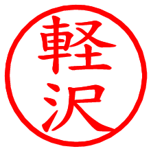 軽沢_b.pngの電子印鑑／ハンコ画像