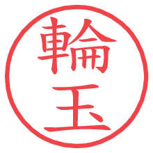 輪玉の電子印鑑／ハンコ画像