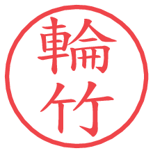 輪竹.pngの電子印鑑／ハンコ画像
