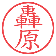 轟原.pngの電子印鑑／ハンコ画像