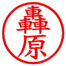 轟原_b.pngの電子印鑑／ハンコ画像