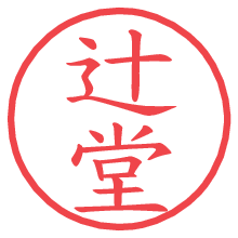 辻堂.pngの電子印鑑／ハンコ画像