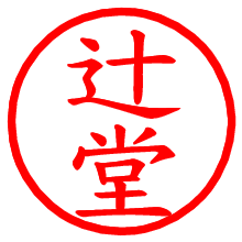 辻堂_b.pngの電子印鑑／ハンコ画像