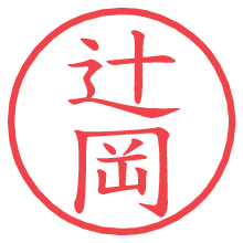 辻岡の電子印鑑 辻岡の電子印鑑/ハンコ画像