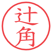 辻角.pngの電子印鑑／ハンコ画像