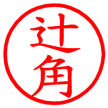 辻角_b.pngの電子印鑑／ハンコ画像