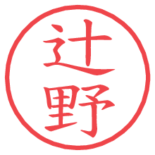 辻野の電子印鑑 辻野の電子印鑑/ハンコ画像