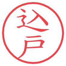 込戸.pngの電子印鑑／ハンコ画像