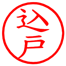 込戸_b.pngの電子印鑑／ハンコ画像