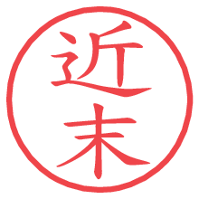 近末.pngの電子印鑑／ハンコ画像