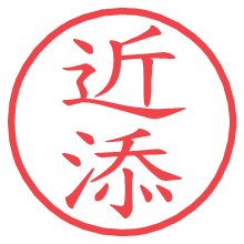 近添の印影clickでbold 近添.pngの電子印鑑/ハンコ画像