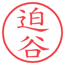 迫谷.pngの電子印鑑／ハンコ画像