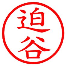 迫谷_b.pngの電子印鑑／ハンコ画像