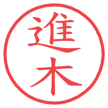 進木.pngの電子印鑑／ハンコ画像