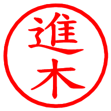 進木_b.pngの電子印鑑／ハンコ画像