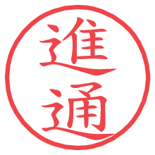 進通の電子印鑑／ハンコ画像