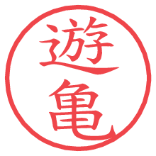 遊亀.pngの電子印鑑／ハンコ画像