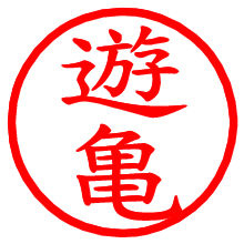 遊亀_b.pngの電子印鑑／ハンコ画像