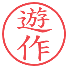 遊作.pngの電子印鑑／ハンコ画像