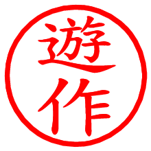 遊作_b.pngの電子印鑑／ハンコ画像