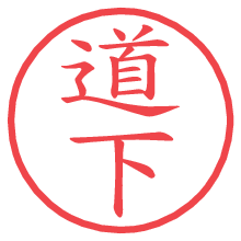 道下.pngの電子印鑑／ハンコ画像