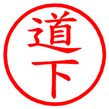 道下_b.pngの電子印鑑／ハンコ画像