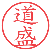 道盛.pngの電子印鑑／ハンコ画像