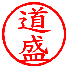 道盛_b.pngの電子印鑑／ハンコ画像