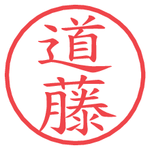 道藤.pngの電子印鑑／ハンコ画像