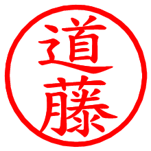 道藤_b.pngの電子印鑑／ハンコ画像