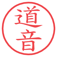 道音の電子印鑑／ハンコ画像