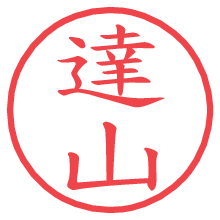 達山の電子印鑑／ハンコ画像