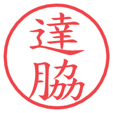 達脇.pngの電子印鑑／ハンコ画像