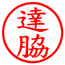 達脇_b.pngの電子印鑑／ハンコ画像