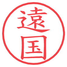 遠国.pngの電子印鑑／ハンコ画像