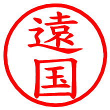 遠国_b.pngの電子印鑑／ハンコ画像