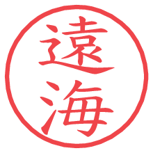 遠海.pngの電子印鑑／ハンコ画像