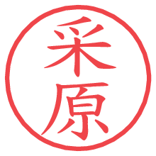 采原の電子印鑑／ハンコ画像