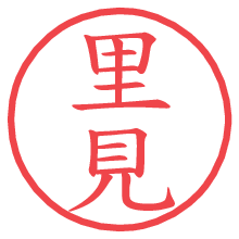 里見の電子印鑑 里見の電子印鑑/ハンコ画像