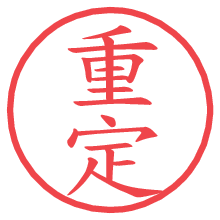重定の電子印鑑／ハンコ画像