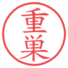 重巣.pngの電子印鑑／ハンコ画像